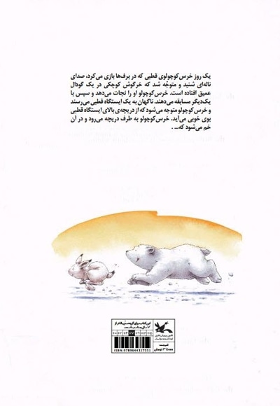 خرس کوچولوی قطبی و خرگوش شجاع